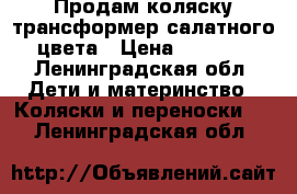 Продам коляску трансформер салатного цвета › Цена ­ 1 500 - Ленинградская обл. Дети и материнство » Коляски и переноски   . Ленинградская обл.